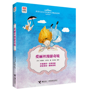 世界儿童文学经典注音畅读系列 爱丽丝漫游奇境卡罗尔优等生 文库世界经典童话故事书小学生一二三四年级课外书