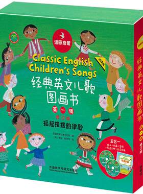 语感启蒙.经典英文儿歌图画书第一辑修订版(点读版)