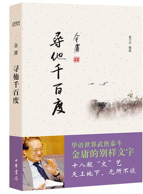 正版 寻他千百度风度阅读 金庸作品散文集 中华书局出版社 天龙八部神雕侠侣倚天屠龙记经典金庸武侠小说