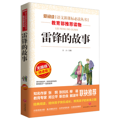 雷锋故事正版书三年级下册课外书