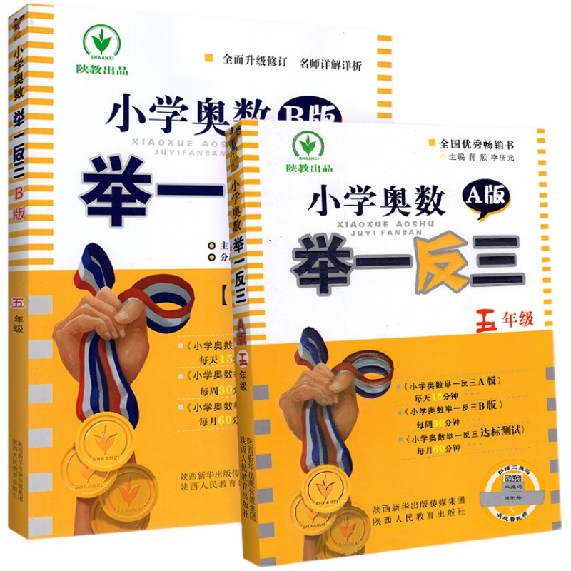 小学奥数举一反三5年级数学AB版全套 人教版小学生从课本到奥数一二三年级四五六年级上册下册数学思维训练同步天天练奥数竞赛教程