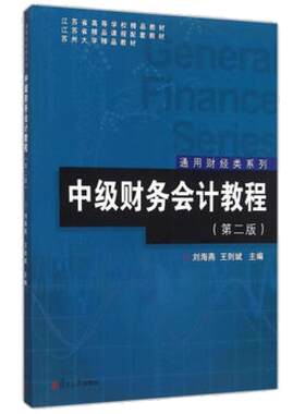 中级财务会计教程 第二版 刘海燕 复旦大学出版社 通用财经类系列 依据全新企业会计准则编写 中级财务会计学教材 会计专业书籍
