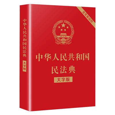 中华人民共和国民法典 大字版 民法典 中国民典法法律常识基础知识法典含总则篇物权编合同编人格权民法典草案烫金版