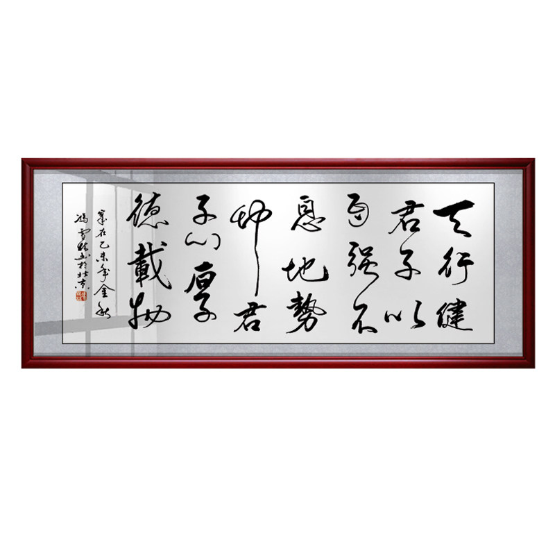 天行健自强不息装裱框书法挂画