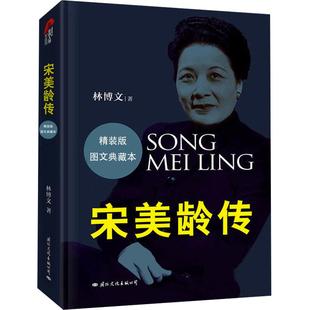 当当网 皮波人物·宋美龄传(权威精装版) 林博文 国际文化出版公司 正版书籍