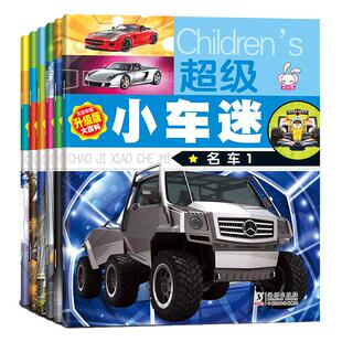 全套4册小车迷带拼音汽车标志大全3-6岁幼儿童认识车标图书关于认世界名车大全各种车的书籍交通工具汽车大百科绘本宝宝早教书