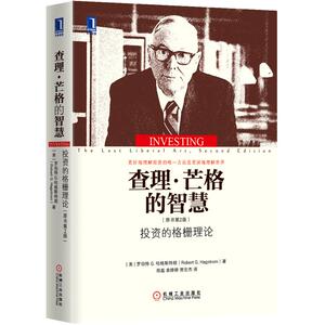 4647327|正版包邮查理芒格的智慧投资的格栅理论(原书第2版)(精装)