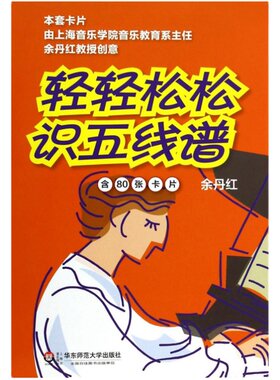 轻轻松松识五线谱 全新修订 80张卡片 音符识谱卡 乐理入门基础知识 华东师范大学出版社 正版科学音乐启蒙 余丹红主编