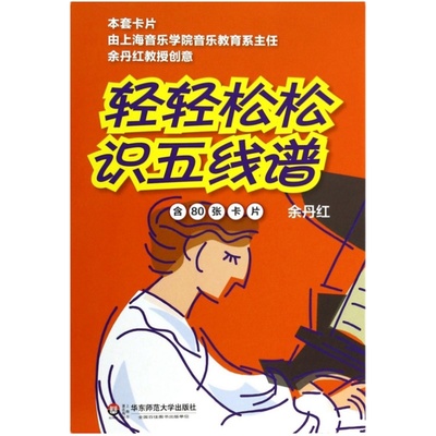 轻轻松松识五线谱 全新修订 80张卡片 音符识谱卡 乐理入门基础知识 华东师范大学出版社 正版科学音乐启蒙 余丹红主编