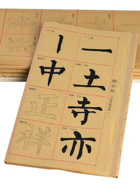 柳公权正楷描红教材初学入门纸