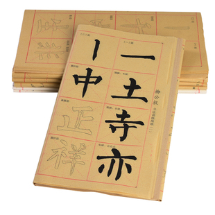 柳公权正楷书法描红字帖教材教材碑帖9cm28格毛笔初学入门自学柳体临摹纸毛边纸加厚半生熟学生成人专用