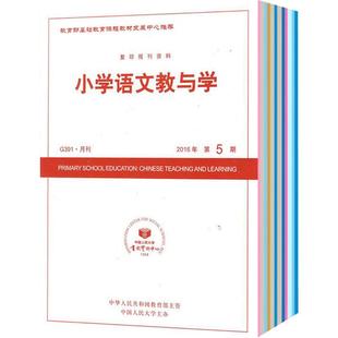 小学语文教与学 杂志订阅 2026年1月起订 1年共12期 语文教学与研究 语文课程 专题聚焦 教材研究学法指导 为教学科研服务杂志铺