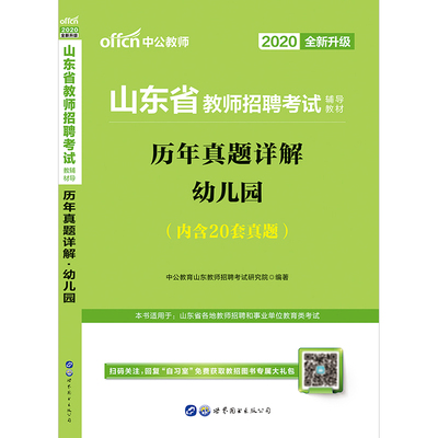 幼儿园真题中公山东省教师