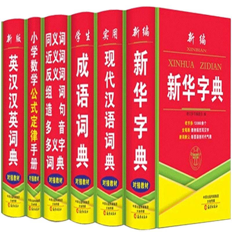 全套包邮字典小学生专用新华字典新版正版英汉成语词典同近义词反义词全功能字典小学数学公式定律手册组词造句工具书