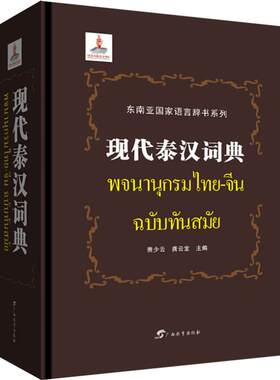 正版 现代泰汉词典 东南亚国家语言辞书系列 广西教育出版社 萧少云 龚云宝 泰语字典词典 工具书入门自学零基础泰国泰语教材
