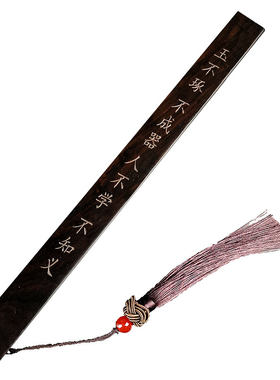 黑檀木戒尺送老师刻字个性忠之路