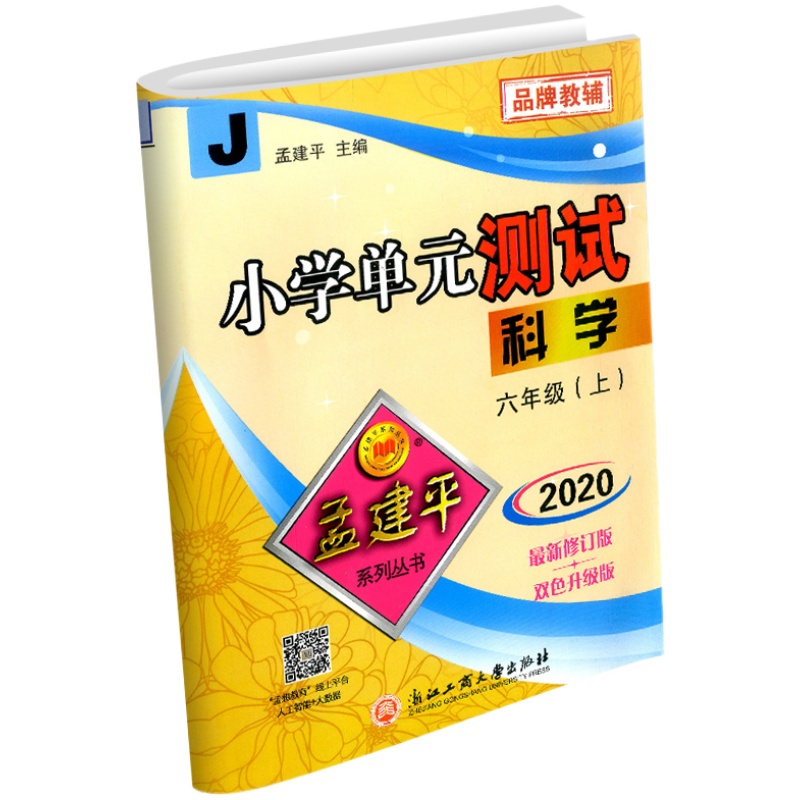 2023秋孟建平小学单元测试六年级上册科学教科版同步练习册期中期末配套练习与测试考试卷子练习题真题训练总复习资料教辅书籍