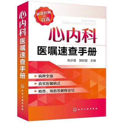 心内科医嘱速查手册 实用心内科医学书籍心脏病心力衰竭心血管临床用药心电图学分析与诊断内科学医生成长护理及技术专业知识手册