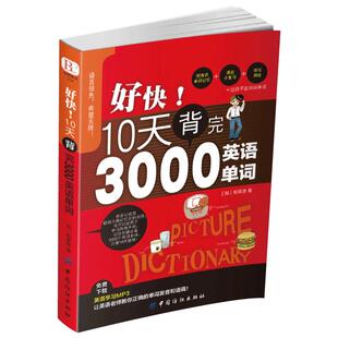 好快!10天背完3000英语单词初高中生英语单词基础常用分类大全日常英语初学背单词书籍自学入门英语单词快速记忆法英语词汇 下架