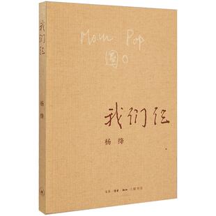 正版现货速发 我们仨 杨绛书籍精美平装珍藏版 杨绛的书走在人生边上围城钱钟书中国现当代文学散文随笔文集读物畅销书籍排行榜