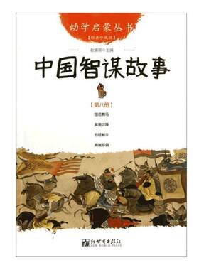 中国智谋故事经典珍藏版幼学启蒙