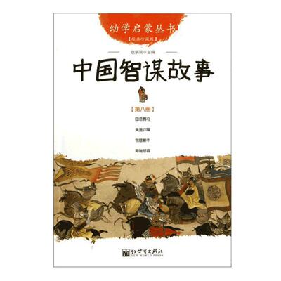 中国智谋故事经典珍藏版幼学启蒙