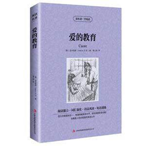 包邮 爱的教育 读名著学英语 童话故事 增强阅读能力强化词汇巩固语法 训练短语 轻松阅读中英文双语读物 英汉对照书 学生美丽英文