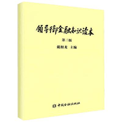 领导干部金融知识读本 戴相龙 主编 著作 货币金融学股票炒股入门基础知识 个人理财期货投资书籍 新华书店官网正版图书籍