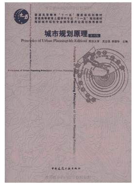 【新华文轩】城市规划原理(第四版) 第4版同济大学吴志强,李德华 主编 正版书籍 新华书店旗舰店文轩官网 中国建筑工业出版社