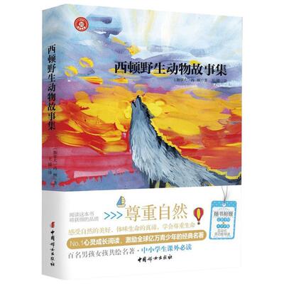西顿野生动物故事集 9-10-12周岁青少年版小说全集小学生课外阅读书籍三四年级五六年级课外书推荐畅销儿童读物动物记新华正版
