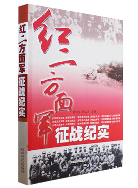《红二方面军征战纪实》长征纪实历史纪实 湖北人民出版社