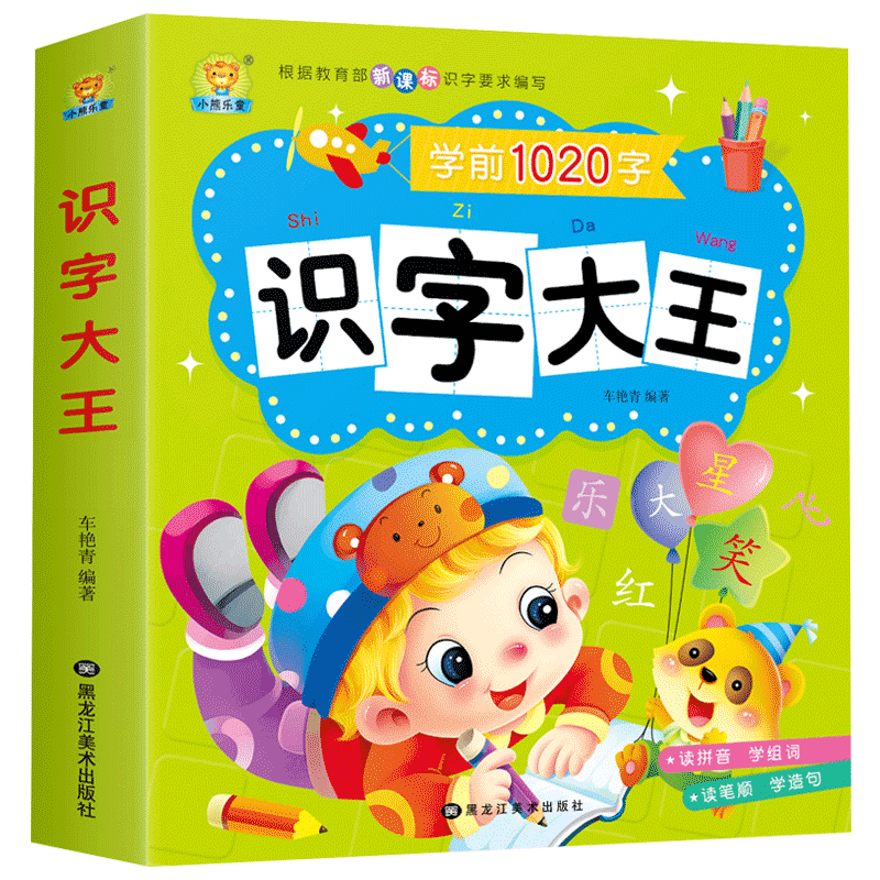 儿童学前看图识字书3-6岁幼儿园1020字 识字大王注拼音版 一年级学前班幼小衔接幼升小教材语文学习早教卡3-4-5-6-7岁宝宝学汉字书
