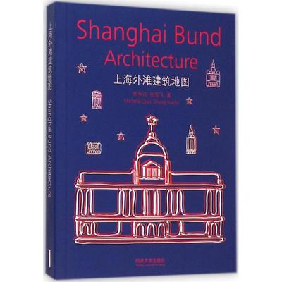 【新华书店】上海外滩建筑地图 乔争月等著作 室内设计书籍入门自学土木工程设计建筑材料鲁班书毕业作品设计bim书籍专业技术人员