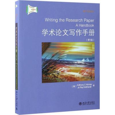 【官方正版】学术论文写作手册北京大学出版社(美)安东尼·温克勒(Anthony C.Winkler),(美)乔·瑞·麦斯雷尔(Jo Ray Metherell)