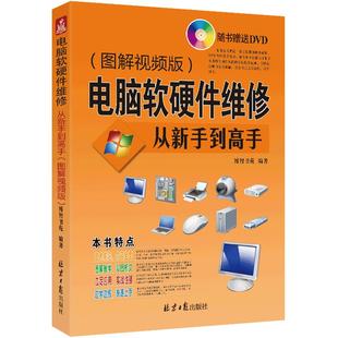 电脑软硬件维修 从新手到高手(图解视频版)(附DVD光盘) 升级版 系统安装 WIN8/10 电脑故障 硬件驱动 蓝屏 硬盘数据备份还原正版