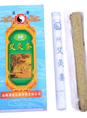 南阳汉医艾绒艾灸柱纯艾条正品美容院颈部祛湿气妇科宫寒家用熏屋