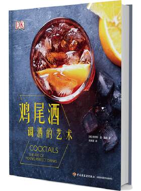 生活-DK生活-鸡尾酒调酒的艺术 酒吧调制技巧原料配方大全自学入门教材百科普知识花式技法详解rio自制锐澳饮料经典复古