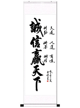 竖幅字画办公室装饰画书房挂画卷轴画国画丝绸定制礼品诚信赢天下