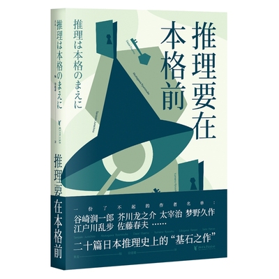 推理要在本格前 20个短篇小说18位日本文豪作家 无数推理创作者们的灵感来源日本推理的基石之作外国侦探悬疑小说书籍正版包邮