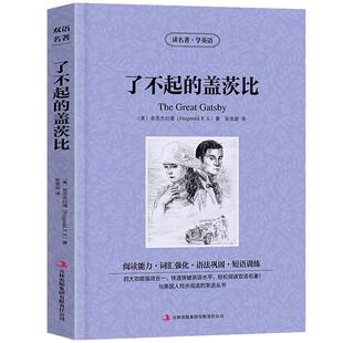 了不起的盖茨比the great gatsby正版中英文双语版英汉对照互译英语名著小说菲茨杰拉德原著高中生初中生大学生课外书阅读书籍兹zy
