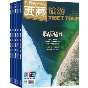 西藏旅游杂志订阅 2026年3月起订阅杂志铺 1年共12期  户外旅游 地理旅游 人文风景 文化交流 自助旅游期刊杂志图书