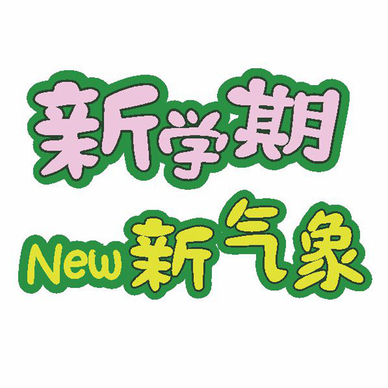 新学期文化墙黑板报教室文化墙