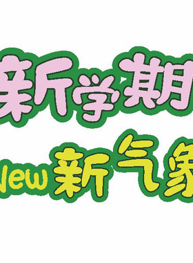 新学期文化墙黑板报教室文化墙
