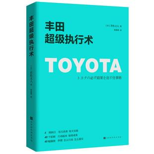 正版包邮 丰田超级执行术 每天改善每天实践 秒懂怎么行动怎么落实 丰田工作法企业经营管理方面的书籍丰田管理书籍执行力书籍