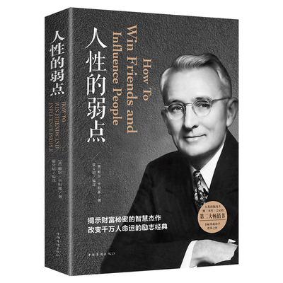 人性的弱点 正版包邮 卡耐基正版全集 中国华侨出版社 平装人际交往心理学 职场生活入门基础成功励志书籍畅销书