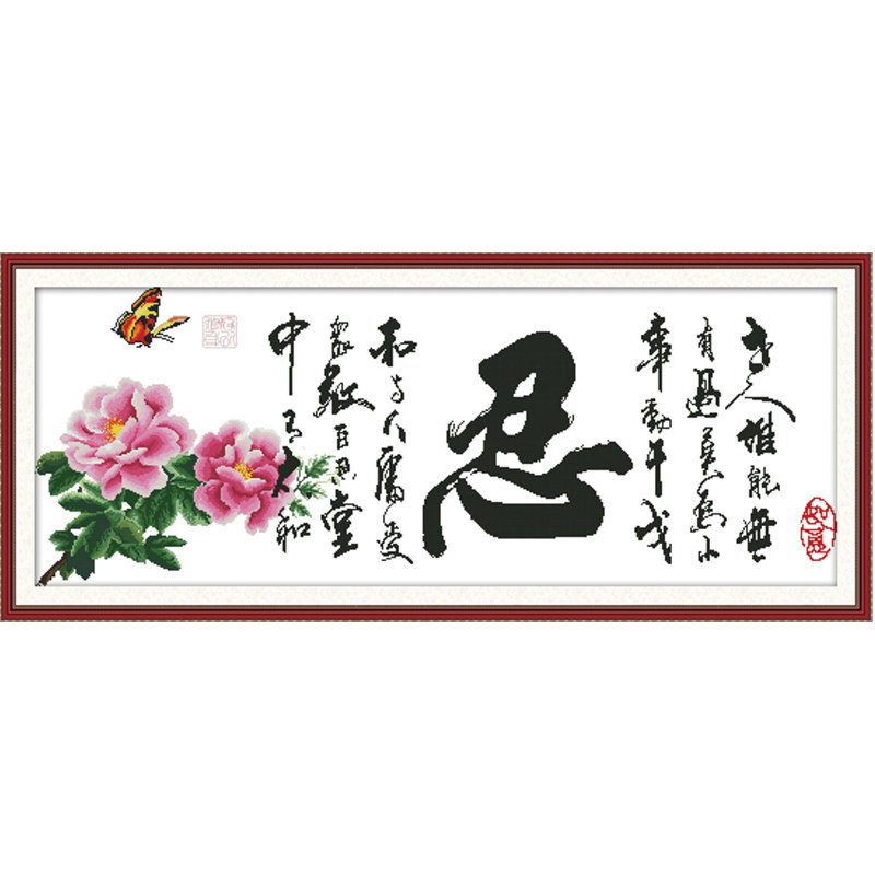 忍字客厅十字绣中式新款线绣简单