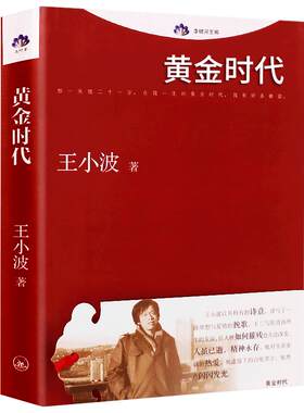 王小波黄金时代无删减正版