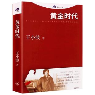 王小波黄金时代无删减正版书三十而立全集我的阴阳两界王小波的书时代三部曲作品集珍藏版文集革命时期的爱情中篇长篇小说文学