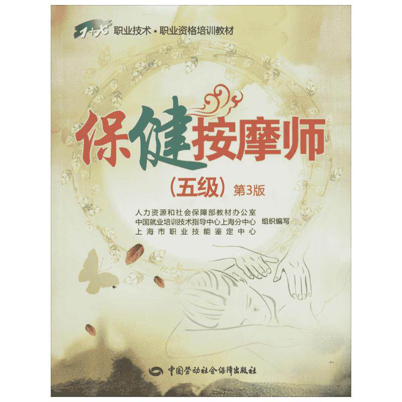 【新华文轩】保健按摩师 人力资源和社会保障部教材办公室等 健康管理预防疾病临床医学基础知识 中国劳动社会保障出版社 新华书店