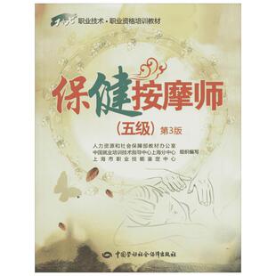 【新华文轩】保健按摩师 人力资源和社会保障部教材办公室等 健康管理预防疾病临床医学基础知识 中国劳动社会保障出版社 新华书店